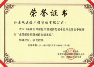 2014年度“全國招標(biāo)代理誠信先進單位”