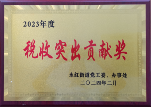 2023年度稅收突出貢獻(xiàn)獎-永紅街道