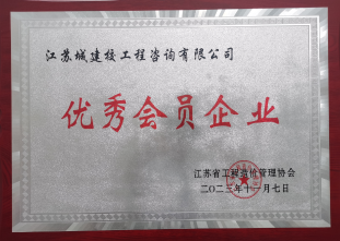 省造價協(xié)會優(yōu)秀會員企業(yè)-2023年度